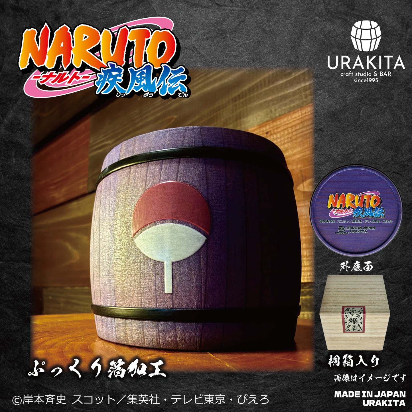 テレビアニメ「NARUTO-ナルト- 疾風伝」　和樽マグ【桐箱付き】