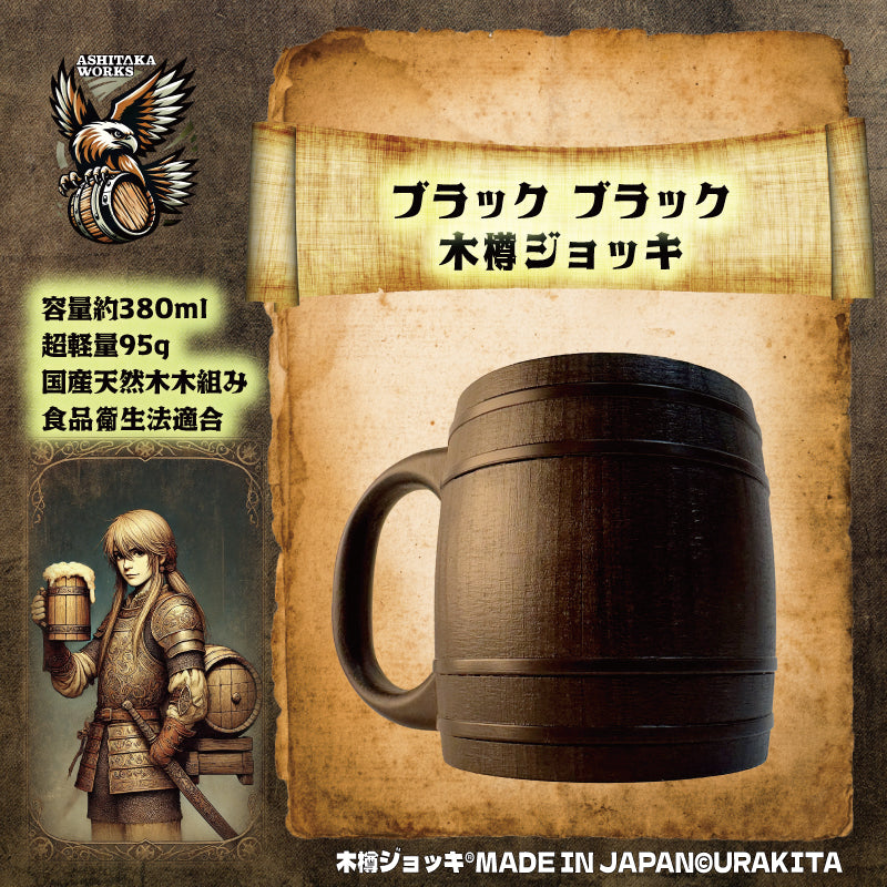 木樽ジョッキ【無地・380ml】