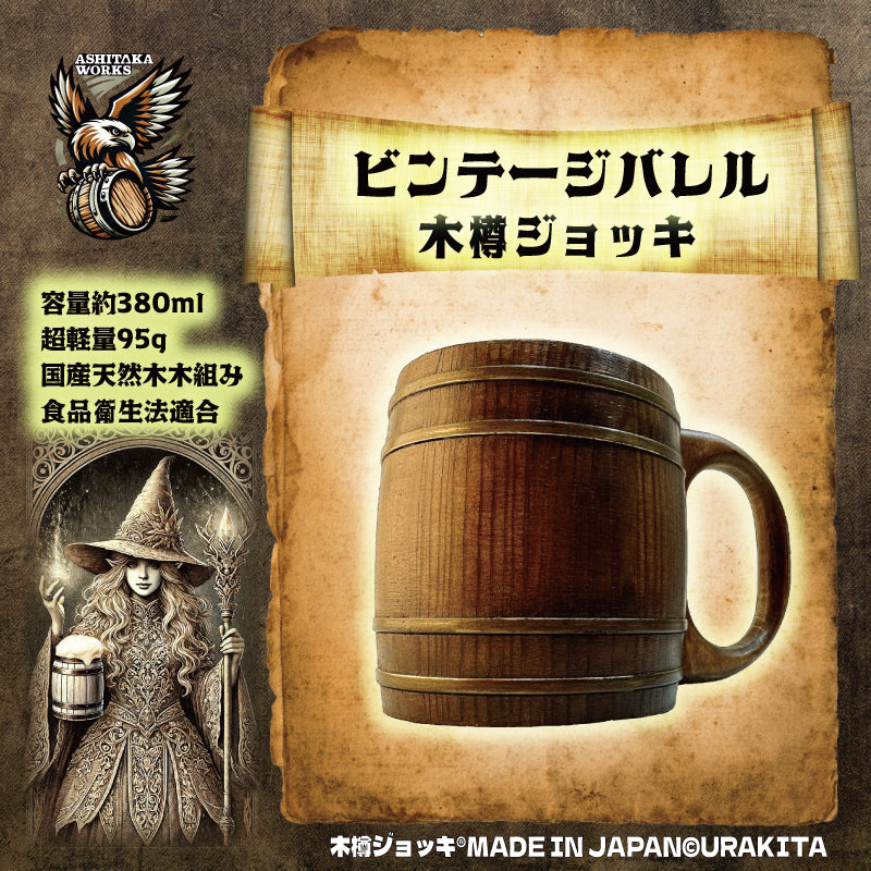 木樽ジョッキ【無地・380ml】