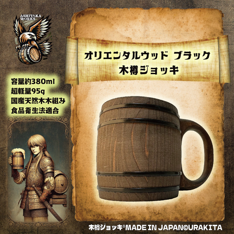 木樽ジョッキ【無地・380ml】
