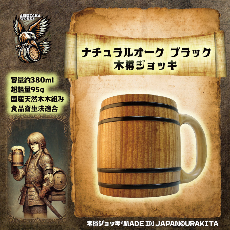 木樽ジョッキ【無地・380ml】