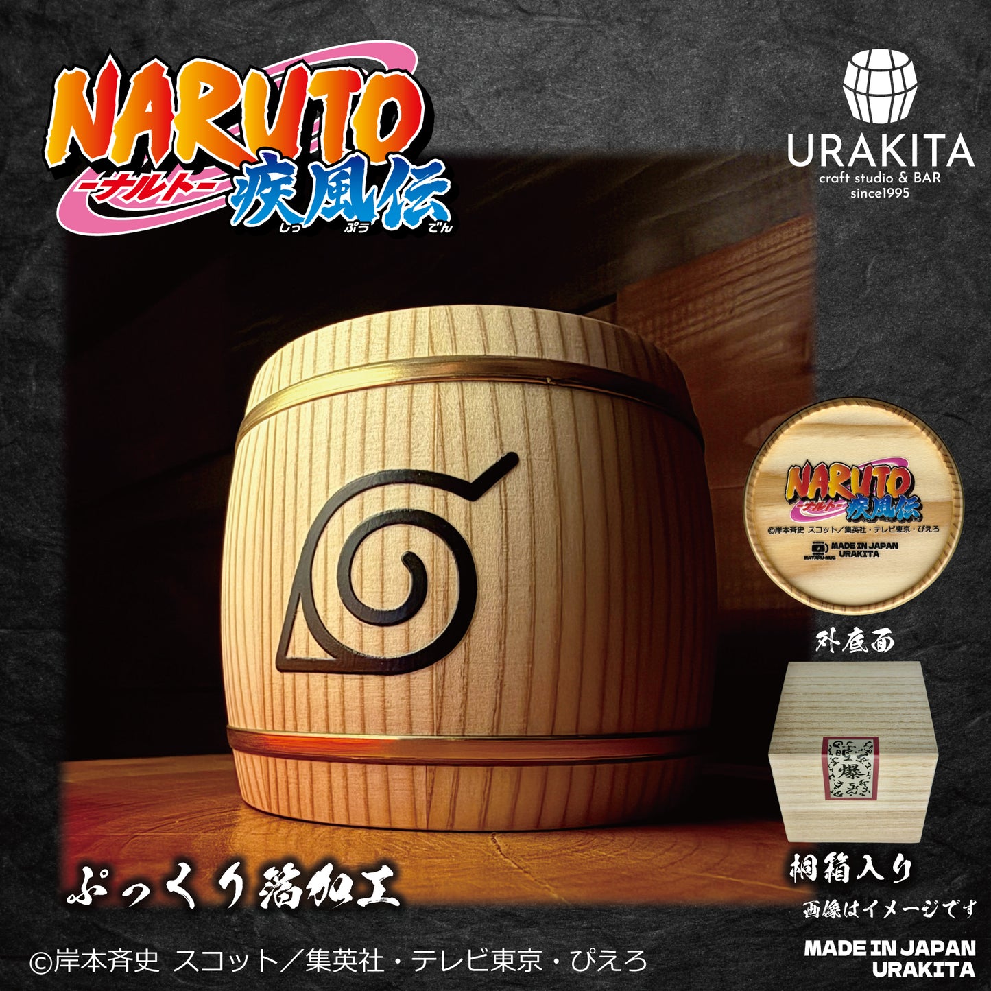 テレビアニメ「NARUTO-ナルト- 疾風伝」　和樽マグ【桐箱付き】