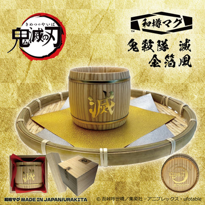 アニメ「鬼滅の刃」和樽マグ（200ml）【金箔風・銀箔風】「鬼殺隊 滅」