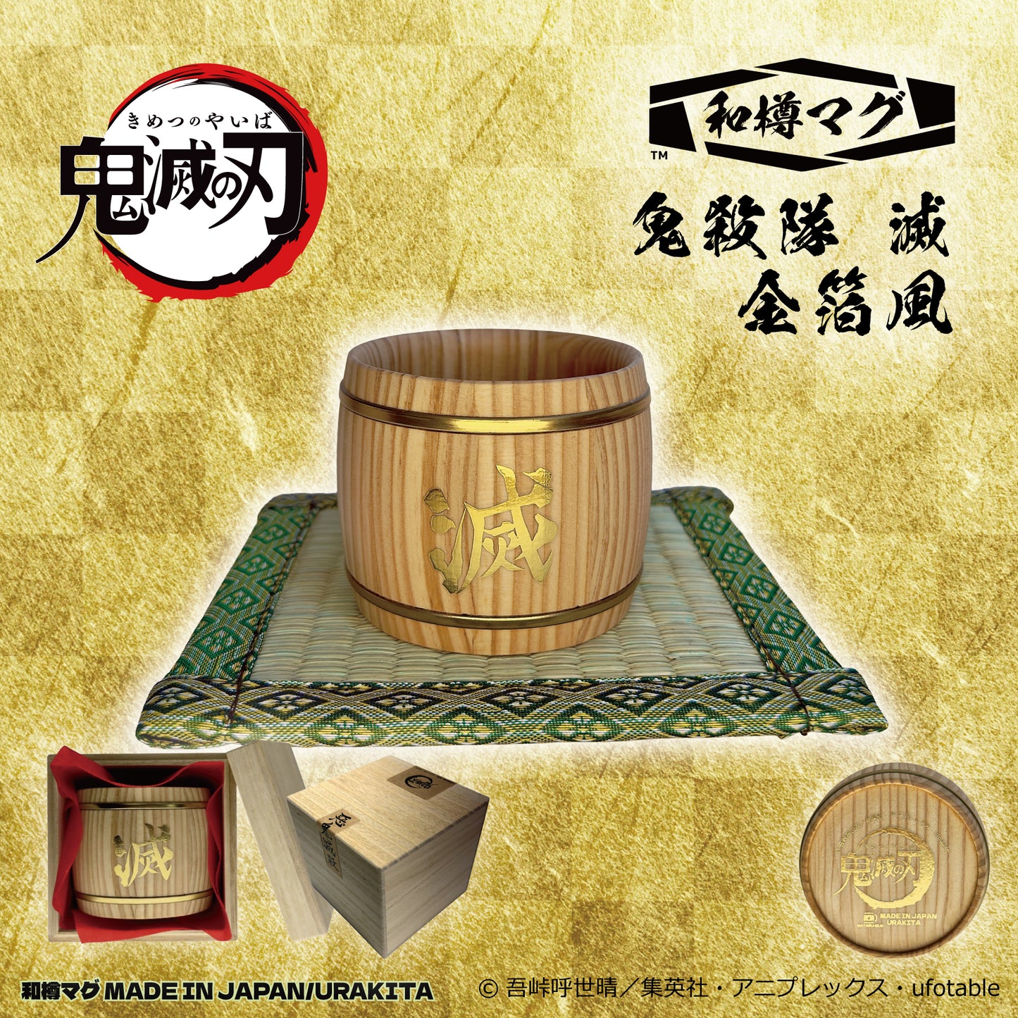アニメ「鬼滅の刃」和樽マグ（200ml）【金箔風・銀箔風】「鬼殺隊 滅」