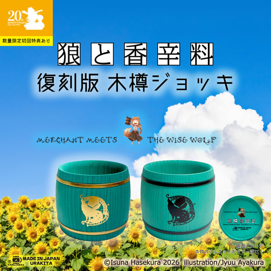湯屋・狼と香辛料亭 木樽ジョッキ【復刻版】200ml夏色3種