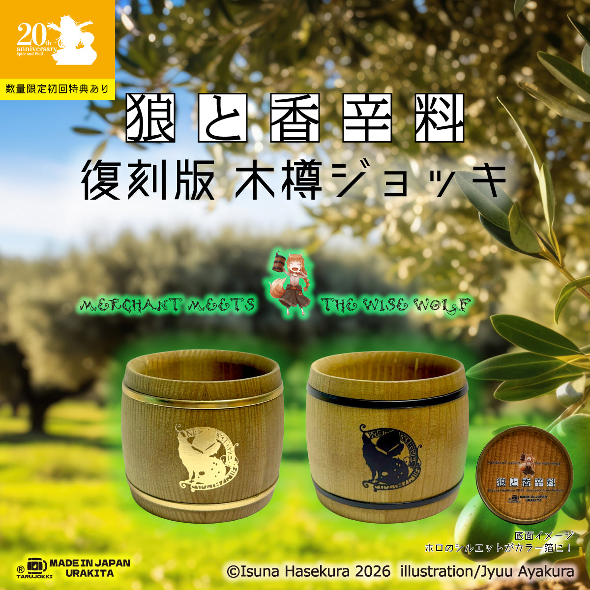 湯屋・狼と香辛料亭 木樽ジョッキ【復刻版】200ml夏色3種