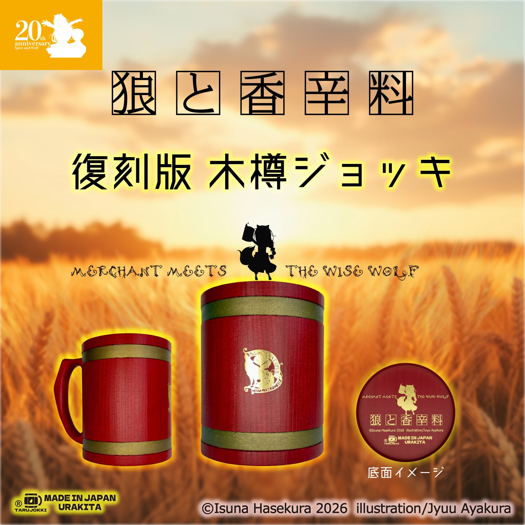 湯屋・狼と香辛料亭 木樽ジョッキ【復刻版】800ml-20th期間限定Limited
