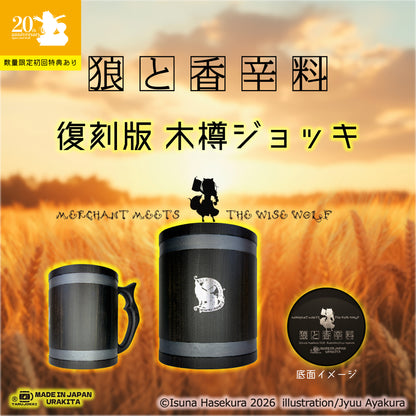 湯屋・狼と香辛料亭 木樽ジョッキ【復刻版】800ml