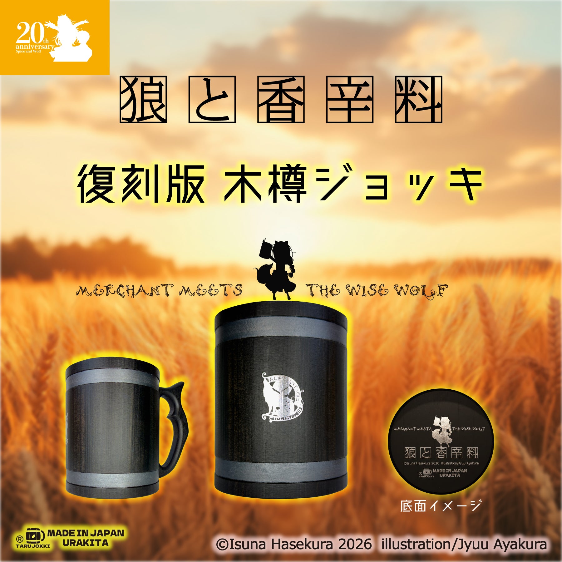 湯屋・狼と香辛料亭 木樽ジョッキ【復刻版】800ml-20th期間限定Limited
