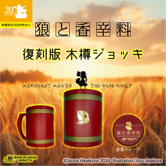 湯屋・狼と香辛料亭 木樽ジョッキ【復刻版】800ml