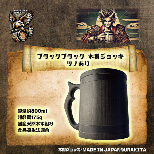 木樽ジョッキ【無地・ストレート800ml】
