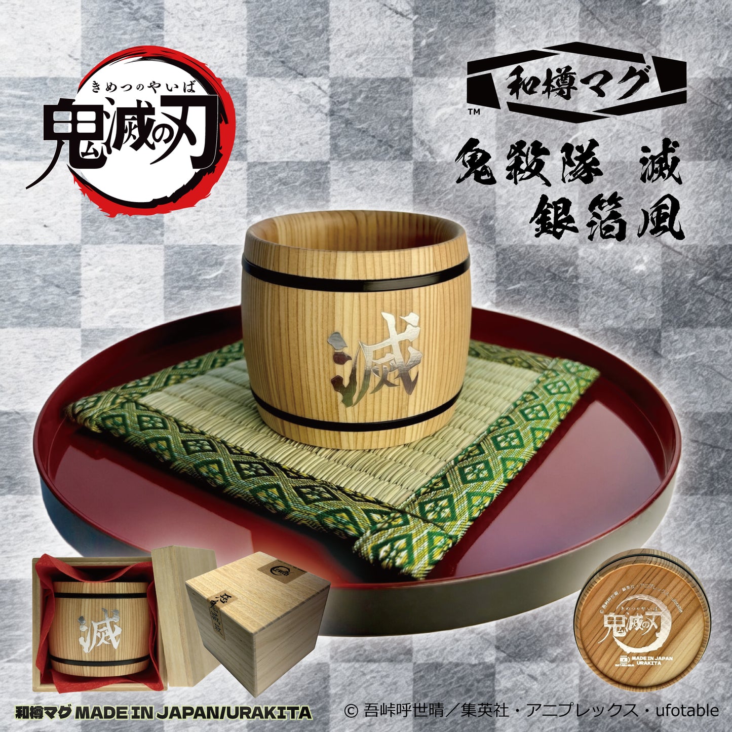 アニメ「鬼滅の刃」和樽マグ（200ml）【金箔風・銀箔風】「鬼殺隊 滅」