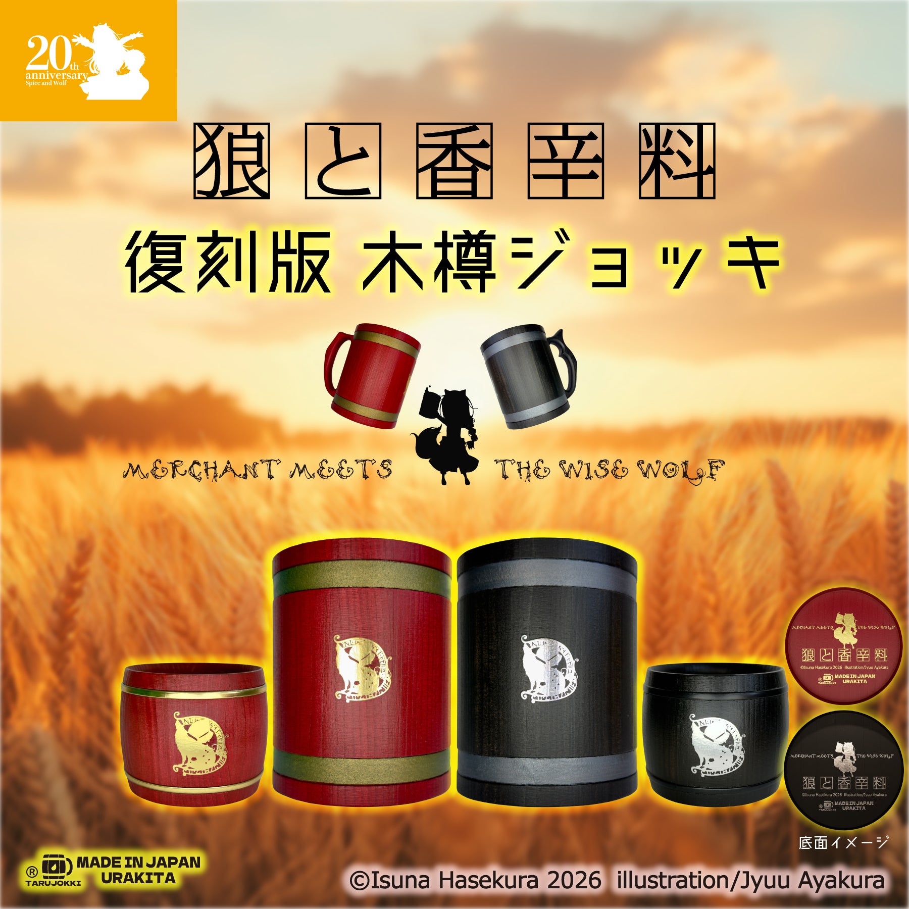 湯屋・狼と香辛料亭 木樽ジョッキ【復刻版】800ml-20th期間限定Limited