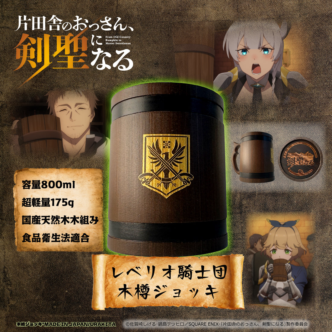 「片田舎のおっさん、剣聖になる」レベリオ騎士団【彫刻 】木樽ジョッキ