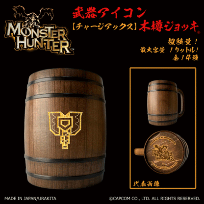 「Monster Hunter」シリーズ木樽ジョッキ:【彫刻】武器アイコン1000ml(全14種)