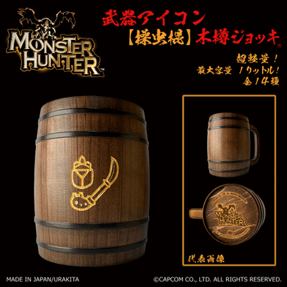 「Monster Hunter」シリーズ木樽ジョッキ:【彫刻】武器アイコン1000ml(全14種)