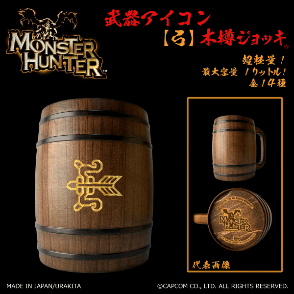 「Monster Hunter」シリーズ木樽ジョッキ:【彫刻】武器アイコン1000ml(全14種)