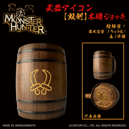 「Monster Hunter」シリーズ木樽ジョッキ:【彫刻】武器アイコン1000ml(全14種)