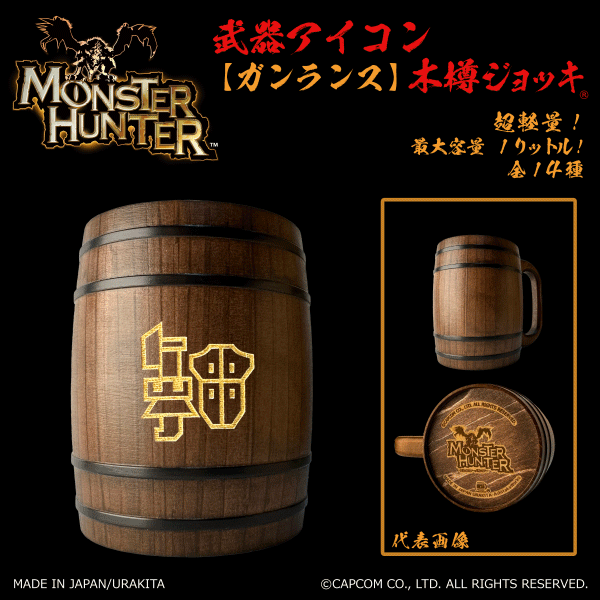 「Monster Hunter」シリーズ木樽ジョッキ:【彫刻】武器アイコン1000ml(全14種)