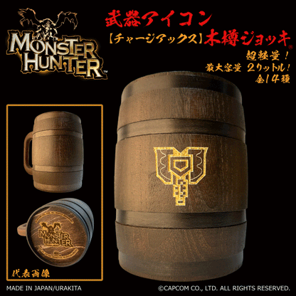 「Monster Hunter」シリーズ木樽ジョッキ:【彫刻】武器アイコン2000ml(全14種)