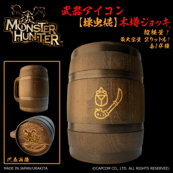 「Monster Hunter」シリーズ木樽ジョッキ:【彫刻】武器アイコン2000ml(全14種)
