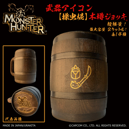 「Monster Hunter」シリーズ木樽ジョッキ:【彫刻】武器アイコン2000ml(全14種)