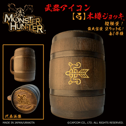 「Monster Hunter」シリーズ木樽ジョッキ:【彫刻】武器アイコン2000ml(全14種)