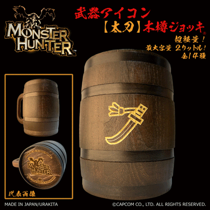 「Monster Hunter」シリーズ木樽ジョッキ:【彫刻】武器アイコン2000ml(全14種)