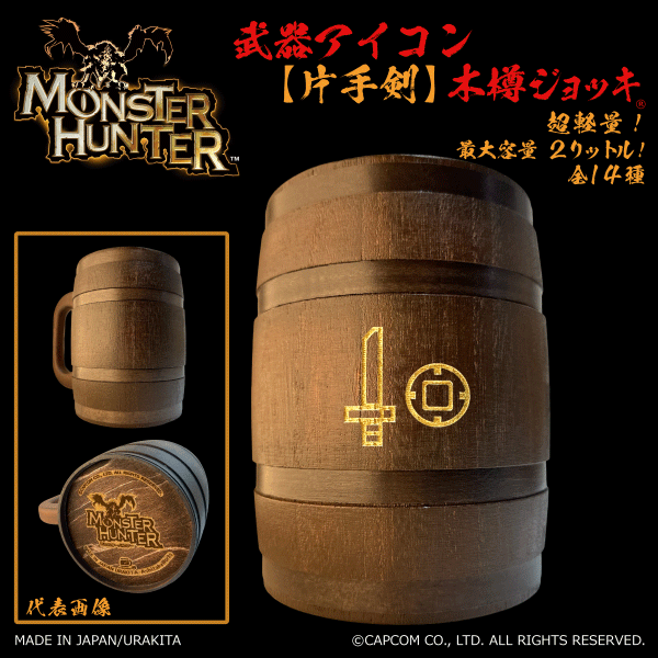 「Monster Hunter」シリーズ木樽ジョッキ:【彫刻】武器アイコン2000ml(全14種)