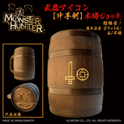 「Monster Hunter」シリーズ木樽ジョッキ:【彫刻】武器アイコン2000ml(全14種)