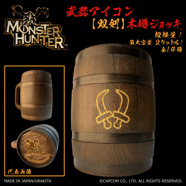「Monster Hunter」シリーズ木樽ジョッキ:【彫刻】武器アイコン2000ml(全14種)