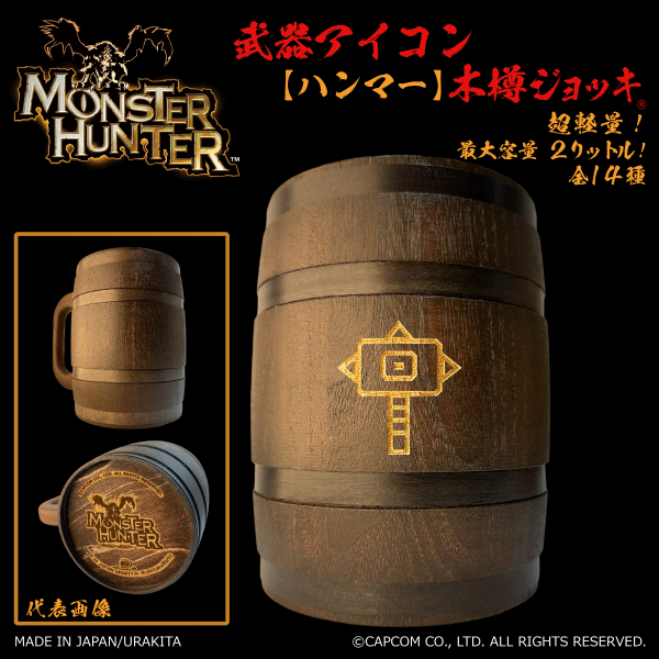 「Monster Hunter」シリーズ木樽ジョッキ:【彫刻】武器アイコン2000ml(全14種)