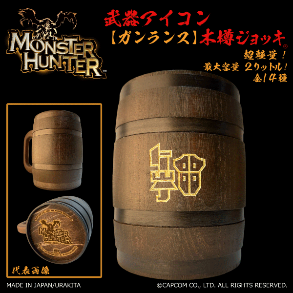 「Monster Hunter」シリーズ木樽ジョッキ:【彫刻】武器アイコン2000ml(全14種)