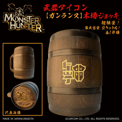 「Monster Hunter」シリーズ木樽ジョッキ:【彫刻】武器アイコン2000ml(全14種)