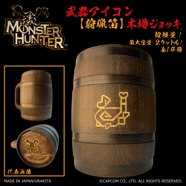 「Monster Hunter」シリーズ木樽ジョッキ:【彫刻】武器アイコン2000ml(全14種)