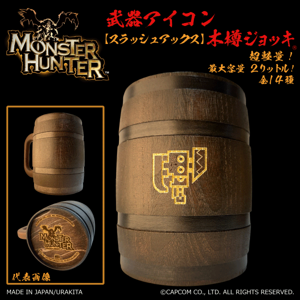 「Monster Hunter」シリーズ木樽ジョッキ:【彫刻】武器アイコン2000ml(全14種)