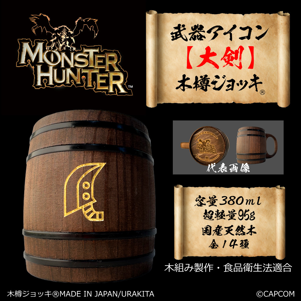 「Monster Hunter」シリーズ木樽ジョッキ:【彫刻】武器アイコン380ml(全14種)
