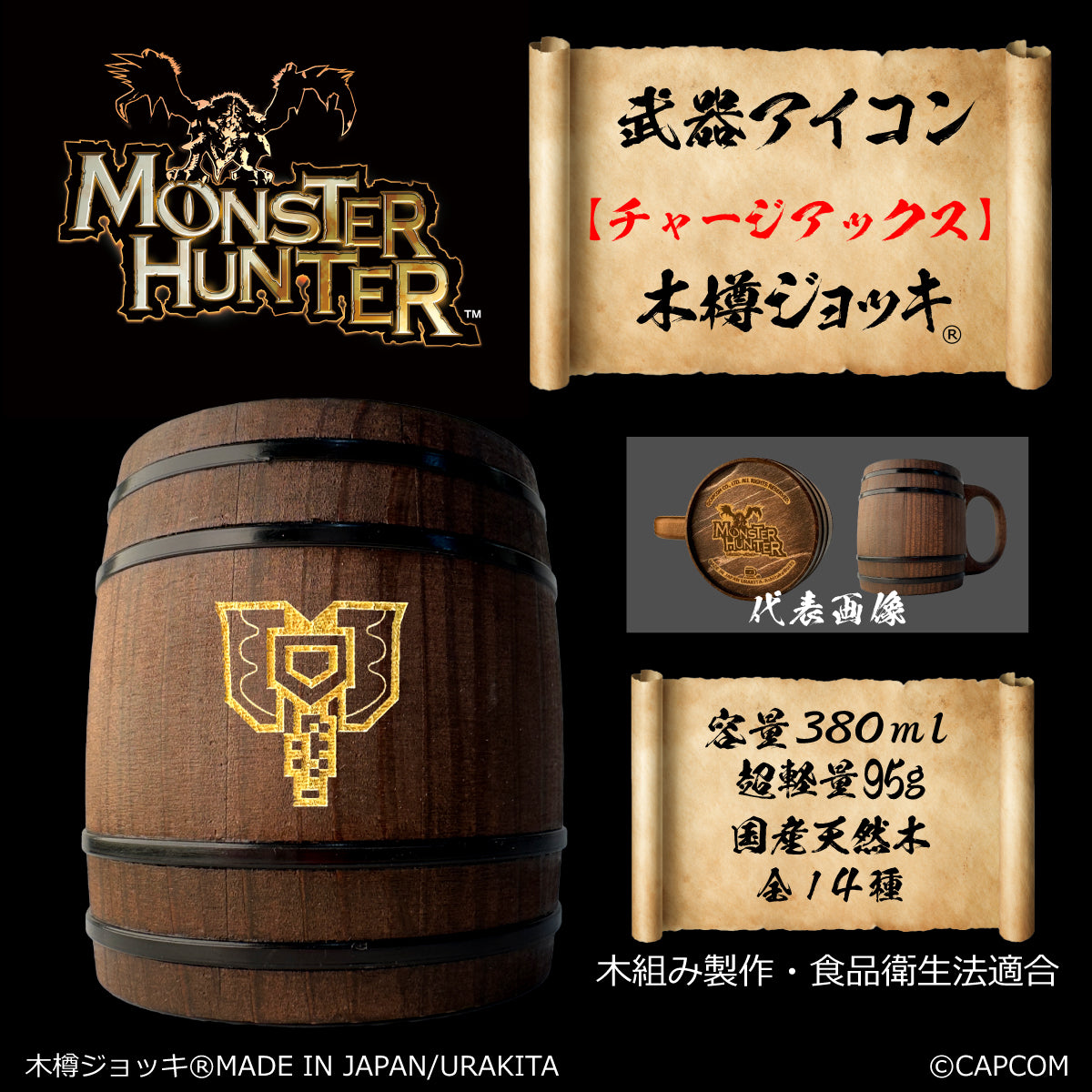 Monster Hunter」シリーズ木樽ジョッキ:【彫刻】武器アイコン380ml(全