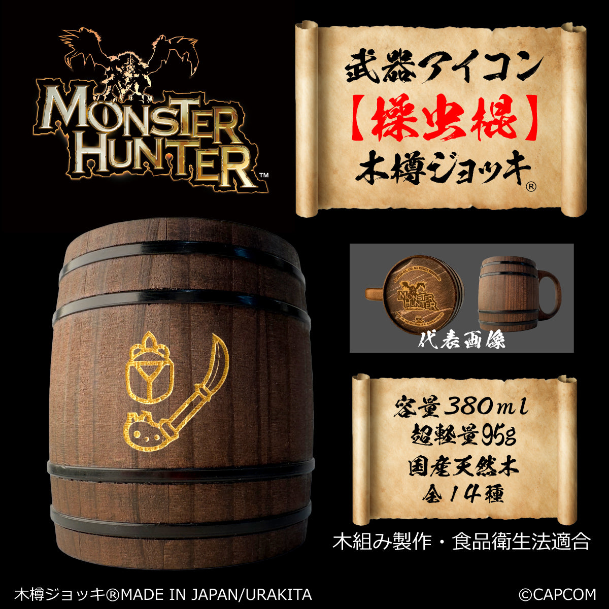 「Monster Hunter」シリーズ木樽ジョッキ:【彫刻】武器アイコン380ml(全14種)