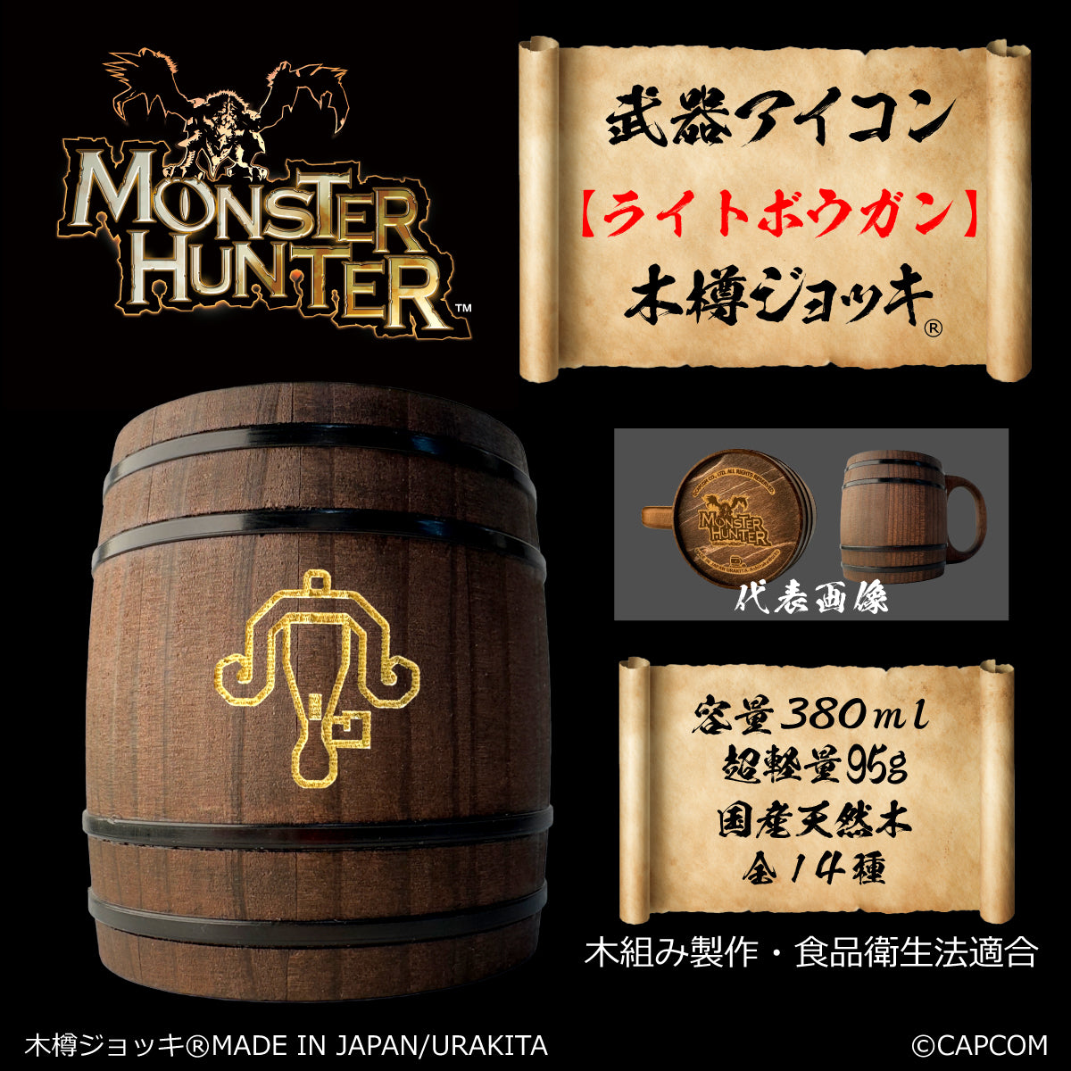 「Monster Hunter」シリーズ木樽ジョッキ:【彫刻】武器アイコン380ml(全14種)