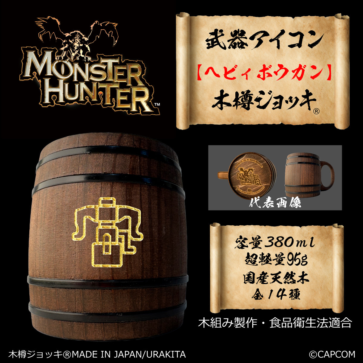 「Monster Hunter」シリーズ木樽ジョッキ:【彫刻】武器アイコン380ml(全14種)