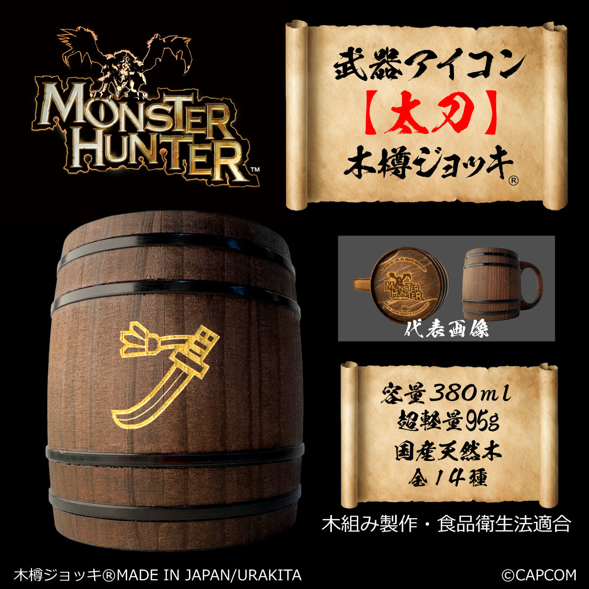 「Monster Hunter」シリーズ木樽ジョッキ:【彫刻】武器アイコン380ml(全14種)