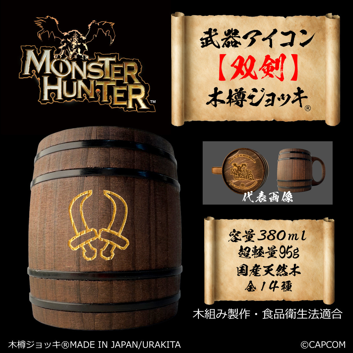 「Monster Hunter」シリーズ木樽ジョッキ:【彫刻】武器アイコン380ml(全14種)
