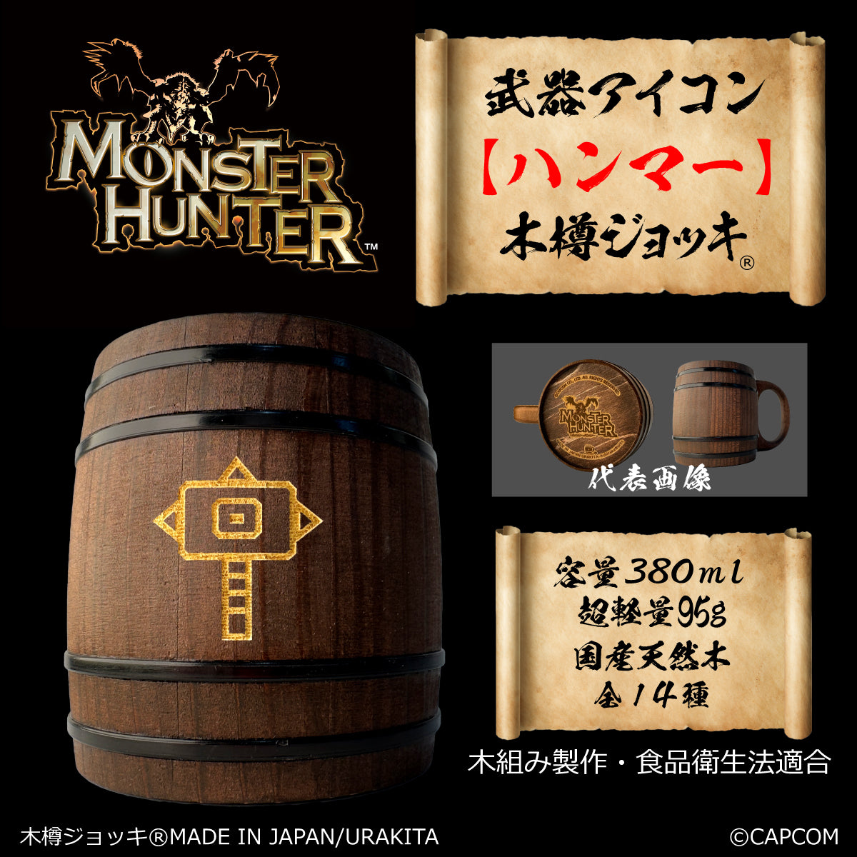Monster Hunter」シリーズ木樽ジョッキ:【彫刻】武器アイコン380ml(全