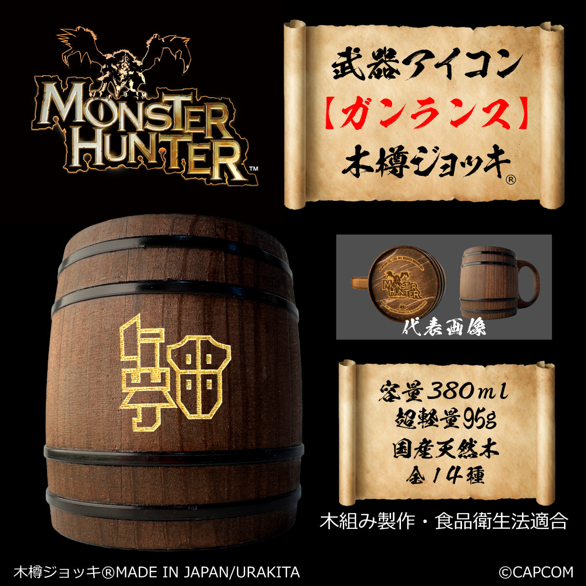 「Monster Hunter」シリーズ木樽ジョッキ:【彫刻】武器アイコン380ml(全14種)