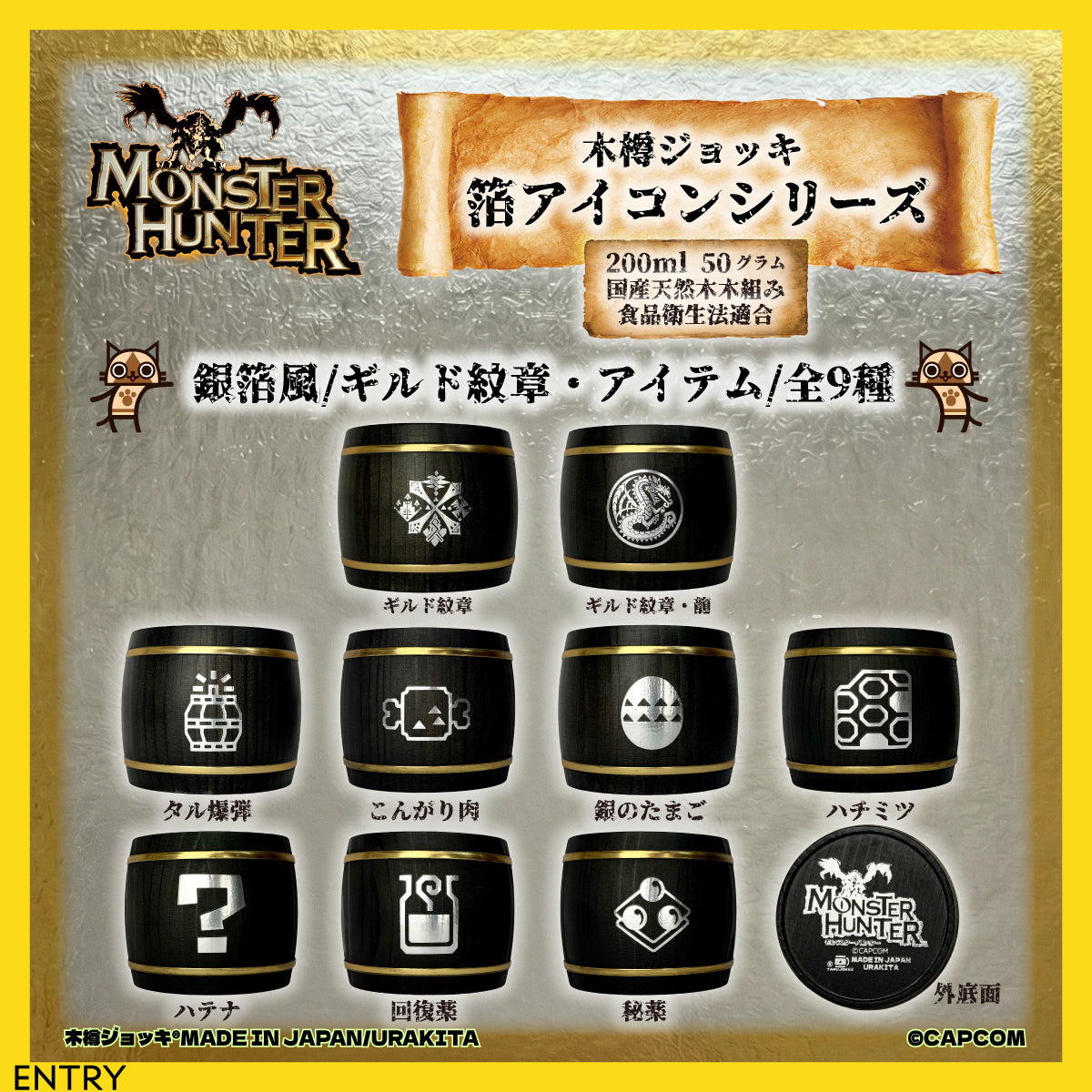 「Monster Hunter」シリーズ木樽ジョッキ【銀箔風】武器・ギルド・アイテムアイコン200ml（全23種）