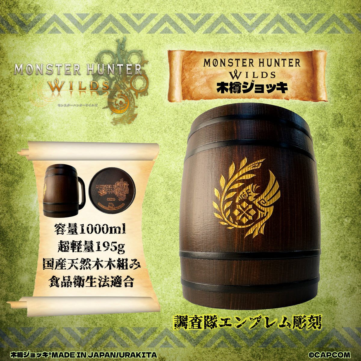 モンスターハンターワイルズ木樽ジョッキ1000ml_調査隊エンブレム