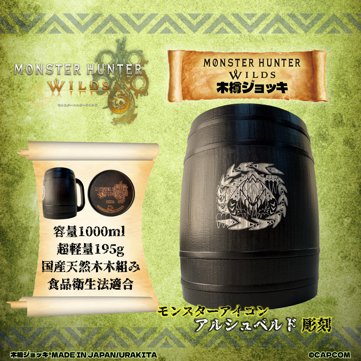 モンスターハンターワイルズ木樽ジョッキ1000ml_モンスターアイコンアルシュベルド彫刻