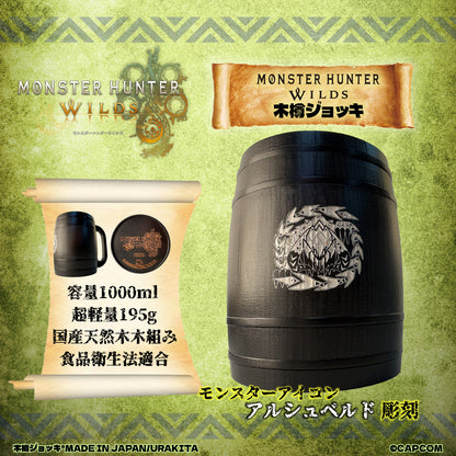 モンスターハンターワイルズ木樽ジョッキ1000ml_モンスターアイコンアルシュベルド彫刻
