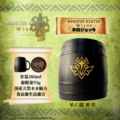 モンスターハンターワイルズ木樽ジョッキ380ml【彫刻】星の隊シンボル
